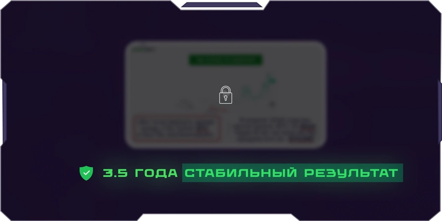3.5 года стабильный результат